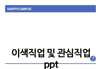 이색직업 및 관심직업 ppt