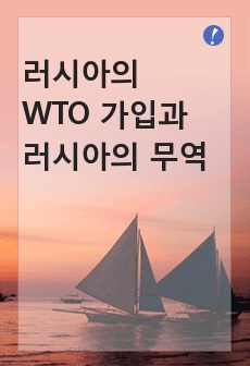 러시아의_WTO_가입과_러시아의_무역_및_투자_환경_변화