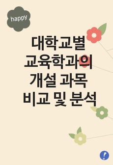 대학교별 교육학과의 개설 과목 비교 및 분석