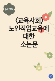 교육사회-노인직업교육에 대한 소논문