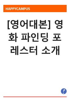 [영어대본] 영화 파인딩 포레스터 소개