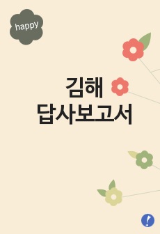 김해답사보고서