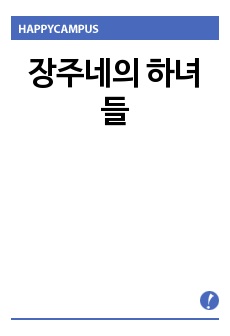 장주네의 하녀들