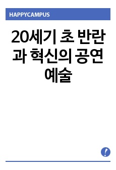 20세기 초 반란과 혁신의 공연예술