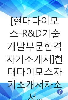 [현대다이모스-R&D기술개발부문합격자기소개서]현대다이모스자기소개서자소서,현대다이모스자소서자기소개서,현대자소서,다이모스합격자기소개서,다이모스합격자소서,자기소개서