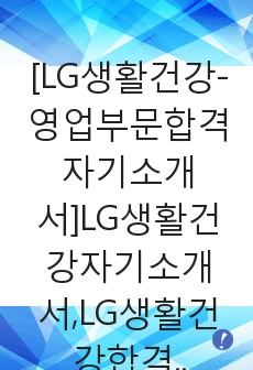 [LG생활건강-영업부문합격자기소개서]LG생활건강자기소개서,LG생활건강합격자기소개서자소서,LG,생활건강