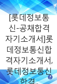 [롯데정보통신-공채합격자기소개서]롯데정보통신합격자기소개서,롯데정보통신합격자소서,롯데정보통신