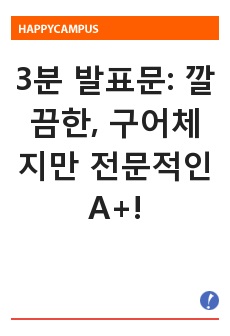 3분 발표문: 깔끔한, 구어체지만 전문적인 A+!