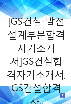 [GS건설-발전설계부문합격자기소개서]GS건설합격자기소개서, GS건설합격자소서,GS자기소개서자소서