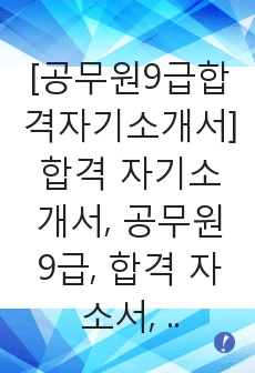 [공무원9급합격자기소개서]합격 자기소개서, 공무원 9급, 합격 자소서, 합격 이력서, 합격 예문