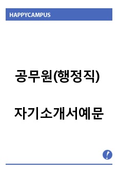 공무원(행정직) 자기소개서예문