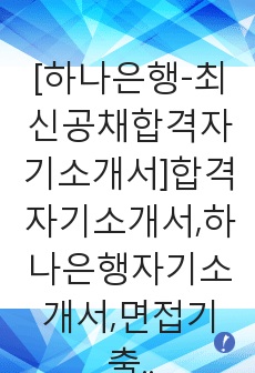 [하나은행-최신공채합격자기소개서]합격자기소개서,하나은행자기소개서,면접기출문제,자소서,하나은행자소서하나은행자기소개서샘플,하나은행자기소개서예문