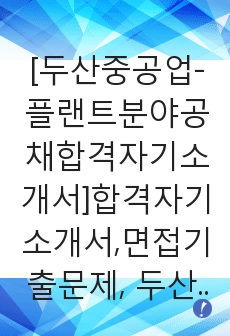 [두산중공업-플랜트분야공채합격자기소개서]합격자기소개서,면접기출문제, 두산중공업자기소개서,자소서,두산중공업자소서,두산중공업자기소개서샘플,두산중공업자기소개서예문,두산