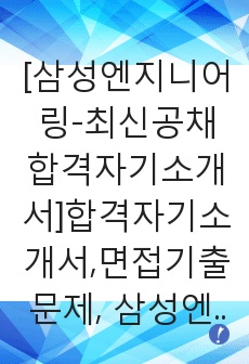 [삼성엔지니어링-최신공채합격자기소개서]합격자기소개서,면접기출문제, 삼성엔지니어링자기소개서,자소서,삼성엔지니어링자소서,삼성엔지니어링자기소개서샘플,삼성엔지니어링자기소개서예문,이력서