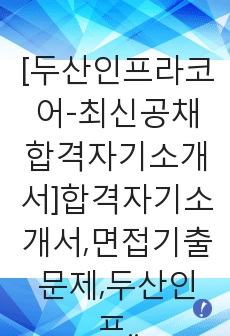 [두산인프라코어-최신공채합격자기소개서]합격자기소개서,면접기출문제,두산인프라코어자기소개서,자소서,두산인프라코어자소서,두산인프라코어자기소개서샘플,두산인프라코어