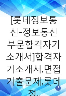 [롯데정보통신-정보통신부문합격자기소개서]합격자기소개서,면접기출문제,롯데정보통신자기소개서,자소서,롯데정보통신자소서,롯데정보통신자기소개서샘플,롯데정보통신자기소개서