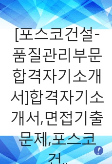 [포스코건설-품질관리부문합격자기소개서]합격자기소개서,면접기출문제,포스코건설자기소개서,자소서,포스코건설자소서,포스코건설자기소개서샘플,포스코건설자기소개서예문