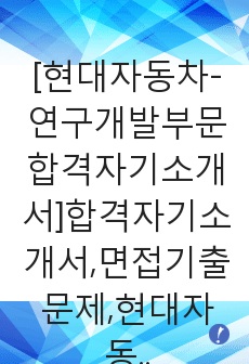 [현대자동차-연구개발부문합격자기소개서]합격자기소개서,면접기출문제,현대자동차,R&D,자기소개서,자소서,현대자동차자소서,현대자동차자기소개서샘플,현대자동차자기소개서예문