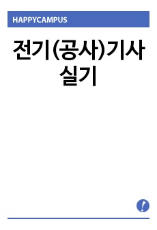 전기(공사)기사 실기