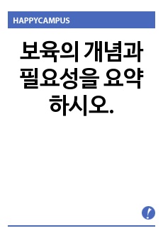 보육의 개념과 필요성을 요약하시오.