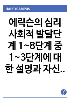 에릭슨의 심리사회적 발달단계 1~8단계 중 1~3단계에 대한 설명과 자신의 의견