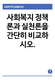 사회복지 정책론과 실천론을 간단히 비교하시오.