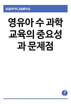 영유아 수 과학교육의 중요성과 문제점