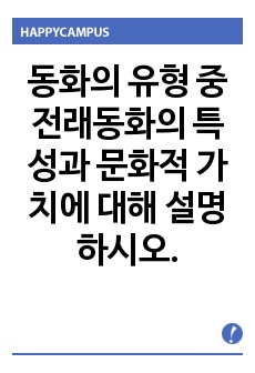 동화의 유형 중 전래동화의 특성과 문화적 가치에 대해 설명하시오.