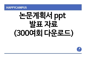 논문계획서 ppt 발표 자료