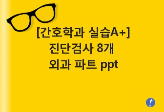 진단검사 8개 외과 파트 ppt