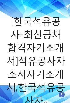 [한국석유공사-최신공채합격자기소개서]석유공사자소서자기소개서,한국석유공사자기소개서자소서,석유공사합격자기소개서,한국석유공사합격자소서,석유공사자소서,KNOC자기소개서