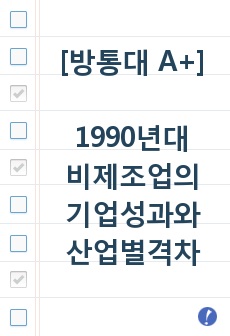 방통대 A+ 레포트 -1990년대 비제조업의 기업경영 성과와 산업별 격차