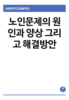 노인문제의 원인과 양상 그리고 해결방안