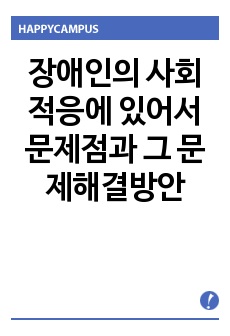 장애인의 사회적응에 있어서 문제점과 그 문제해결방안