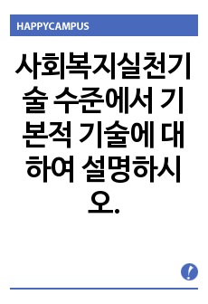 사회복지실천기술 수준에서 기본적 기술에 대하여 설명하시오.