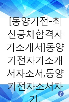 [동양기전-최신공채합격자기소개서]동양기전자기소개서자소서,동양기전자소서자기소개서,동양자소서,기전합격자기소개서,기전합격자소서,동양자기소개서자소서,합격자기소개서