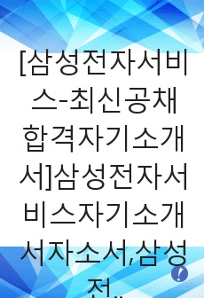 [삼성전자서비스-최신공채합격자기소개서]삼성전자서비스자기소개서자소서,삼성전자서비스자소서자기소개서,삼성전자서비스센터자소서,삼성전자합격자기소개서,삼성합격자소서