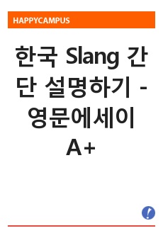 한국 Slang 간단 설명하기 - 영문에세이 A+