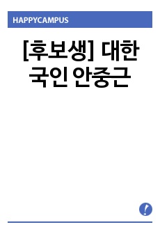 [후보생] 대한국인 안중근