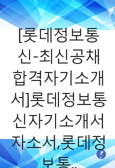 [롯데정보통신-최신공채합격자기소개서]롯데정보통신자기소개서자소서,롯데정보통신자소서자기소개서,롯데자기소개서,정보통신자소서,롯데그룹합격자소서,합격자기소개서자소서