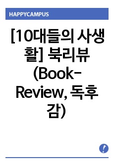   [10대들의 사생활] 북리뷰(Book-Review, 독후감)