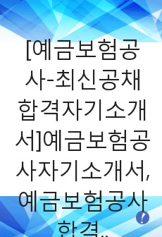 [예금보험공사-최신공채합격자기소개서]예금보험공사자기소개서,예금보험공사합격자기소개서,예금보험자소서,합격자소서,자기소개서자소서,입사지원서