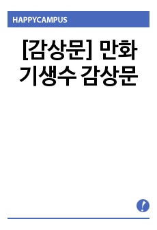 [감상문] 만화 기생수 감상문