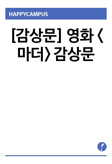 [감상문] 영화 <마더> 감상문