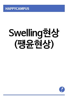 Swelling현상(팽윤현상)