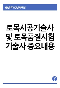 토목시공기술사 및 토목품질시험기술사 공부 시 필히 암기하여야 할 중요내용