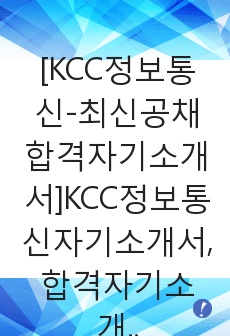 [KCC정보통신-최신공채합격자기소개서]KCC정보통신자기소개서,합격자기소개서,KCC정보통신자소서,합격자소서,KCC정보통신자기소개서,KCC정보통신자소서,KCC정보통신,KCC,정보통신