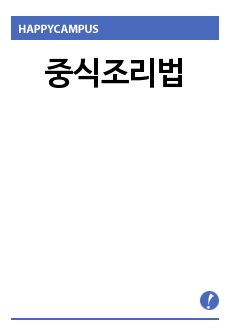 중식조리법