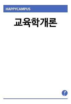 교육학개론