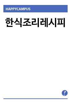 한식조리레시피